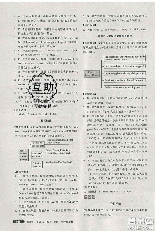 阳光出版社2020春全品优等生七年级英语下册人教版答案 阳光出版社2020春全品优等生七年级英语下册人教版答案