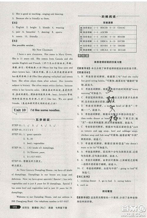 阳光出版社2020春全品优等生七年级英语下册人教版答案 阳光出版社2020春全品优等生七年级英语下册人教版答案