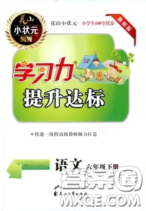 花山小状元2020年学习力提升达标语文六年级下册参考答案