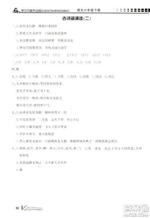 花山小状元2020年学习力提升达标语文六年级下册参考答案 花山小状元2020年学习力提升达标语文六年级下册参考答案