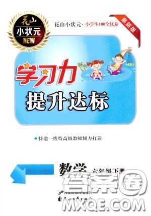 花山小状元2020年学习力提升达标数学六年级下册参考答案 花山小状元2020年学习力提升达标数学六年级下册参考答案
