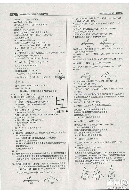 阳光出版社2020春全品优等生八年级数学下册北师版答案