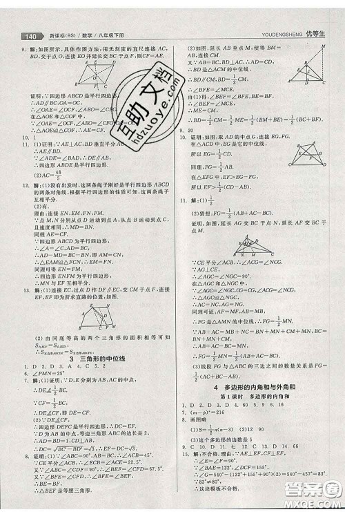 阳光出版社2020春全品优等生八年级数学下册北师版答案