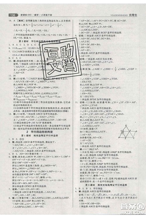 阳光出版社2020春全品优等生八年级数学下册北师版答案