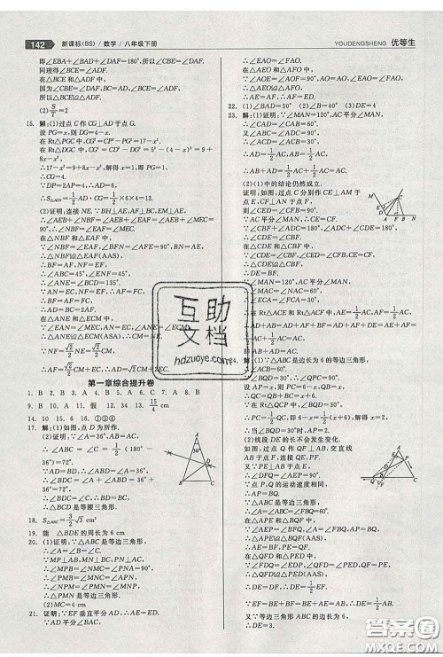 阳光出版社2020春全品优等生八年级数学下册北师版答案