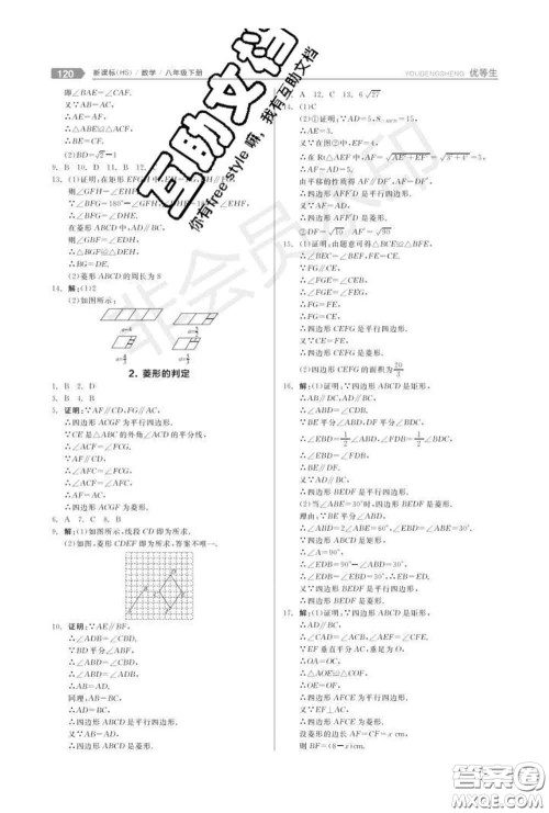 阳光出版社2020春全品优等生八年级数学下册华师版答案