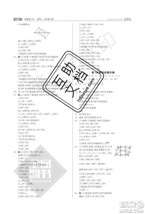 阳光出版社2020春全品优等生八年级数学下册华师版答案