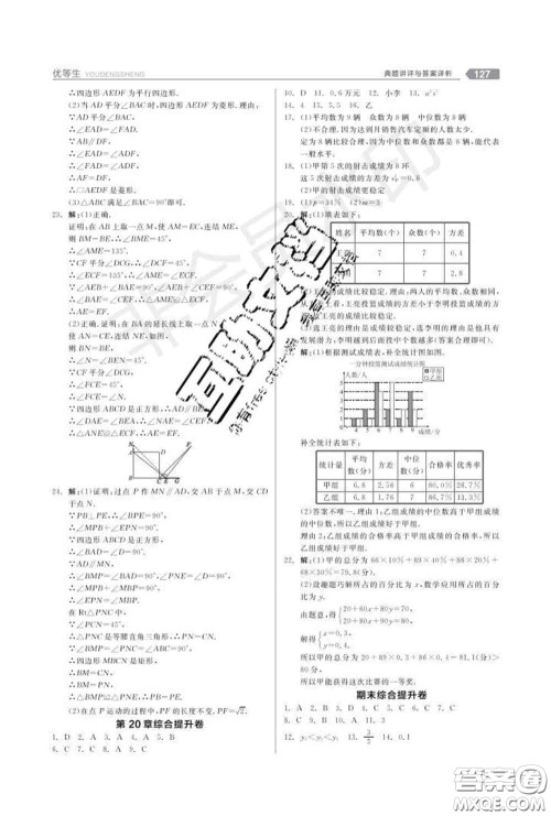 阳光出版社2020春全品优等生八年级数学下册华师版答案