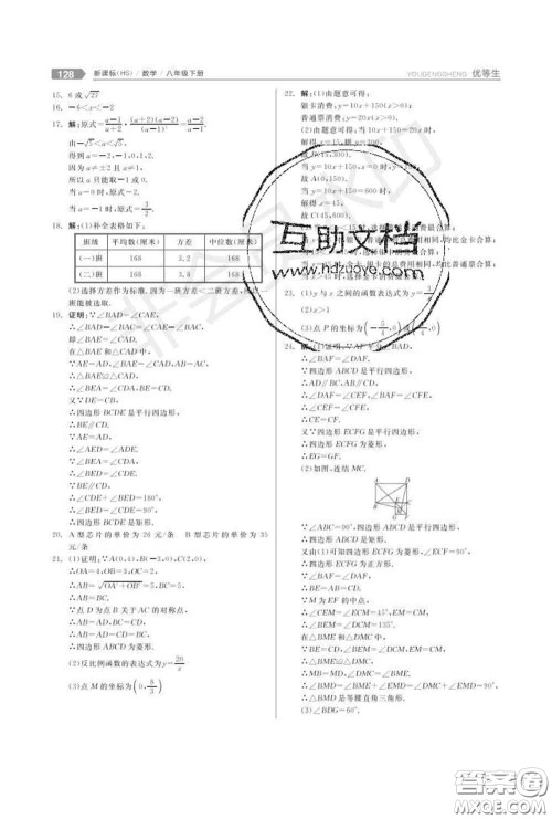 阳光出版社2020春全品优等生八年级数学下册华师版答案