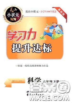 花山小状元2020年学习力提升达标科学六年级下册JK教科版参考答案