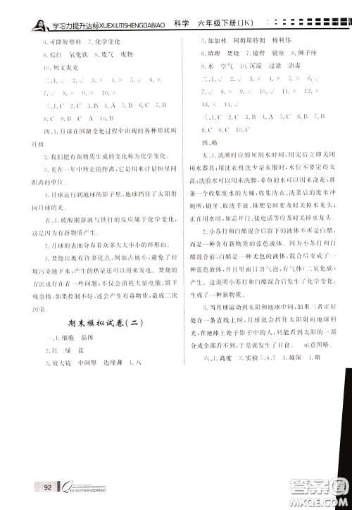 花山小状元2020年学习力提升达标科学六年级下册JK教科版参考答案