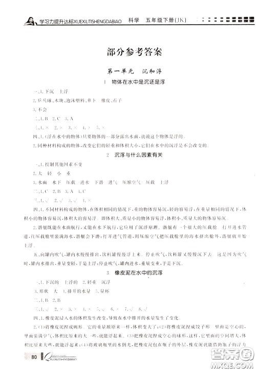 花山小状元2020年学习力提升达标科学五年级下册JK教科版参考答案 花山小状元2020年学习力提升达标科学五年级下册JK教科版参考答案