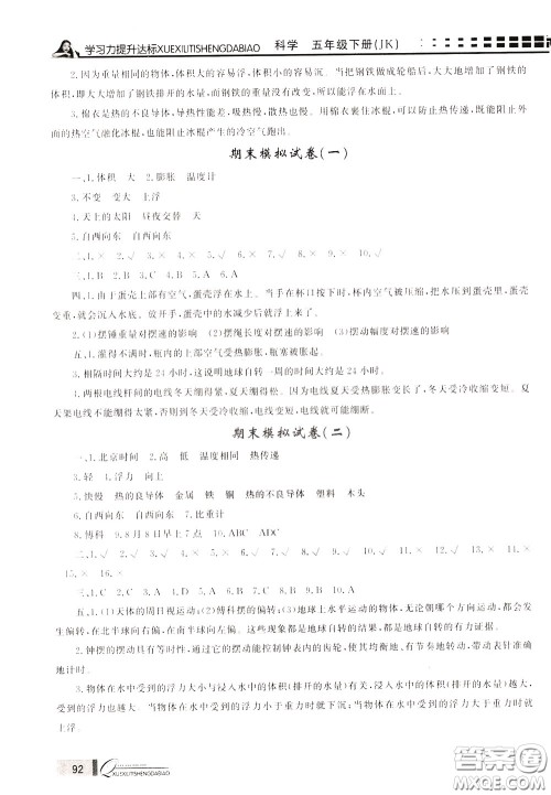 花山小状元2020年学习力提升达标科学五年级下册JK教科版参考答案 花山小状元2020年学习力提升达标科学五年级下册JK教科版参考答案