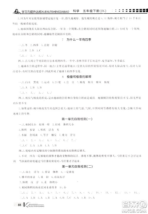 花山小状元2020年学习力提升达标科学五年级下册JK教科版参考答案 花山小状元2020年学习力提升达标科学五年级下册JK教科版参考答案