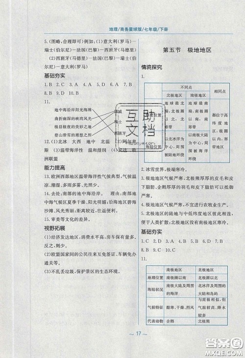 2020年新编基础训练七年级地理下册商务星球版答案 2020年新编基础训练七年级地理下册商务星球版答案
