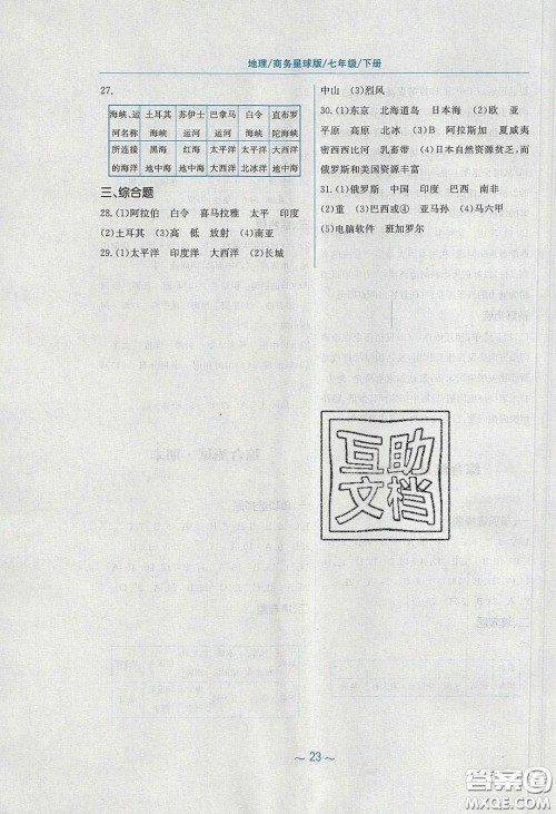 2020年新编基础训练七年级地理下册商务星球版答案 2020年新编基础训练七年级地理下册商务星球版答案