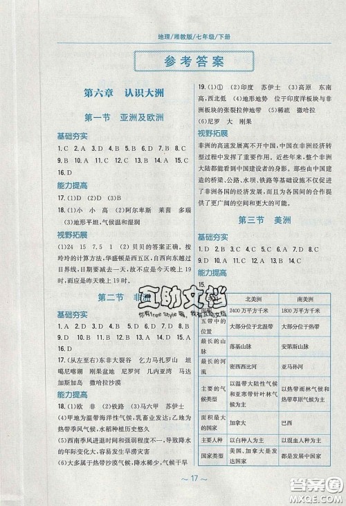 2020年新编基础训练七年级地理下册湘教版答案 2020年新编基础训练七年级地理下册湘教版答案