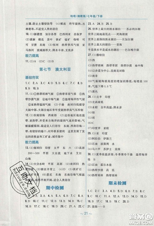 2020年新编基础训练七年级地理下册湘教版答案 2020年新编基础训练七年级地理下册湘教版答案