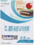 2020年新编基础训练七年级地理下册湘教版答案 2020年新编基础训练七年级地理下册湘教版答案