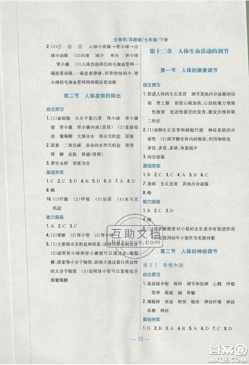 2020年新编基础训练七年级生物学下册湘教版答案 2020年新编基础训练七年级生物学下册湘教版答案