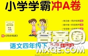 2020年小学学霸冲A卷语文四年级下册RJ版人教版参考答案
