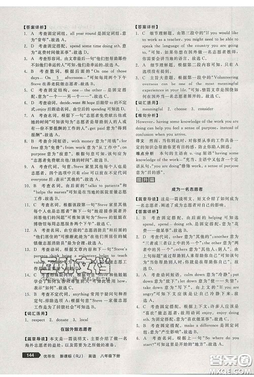 阳光出版社2020春全品优等生八年级英语下册人教版答案 阳光出版社2020春全品优等生八年级英语下册人教版答案