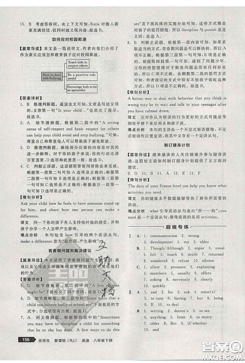 阳光出版社2020春全品优等生八年级英语下册人教版答案 阳光出版社2020春全品优等生八年级英语下册人教版答案