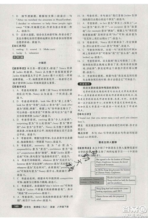 阳光出版社2020春全品优等生八年级英语下册人教版答案 阳光出版社2020春全品优等生八年级英语下册人教版答案