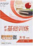 2020年新编基础训练七年级英语下册外研版答案 2020年新编基础训练七年级英语下册外研版答案