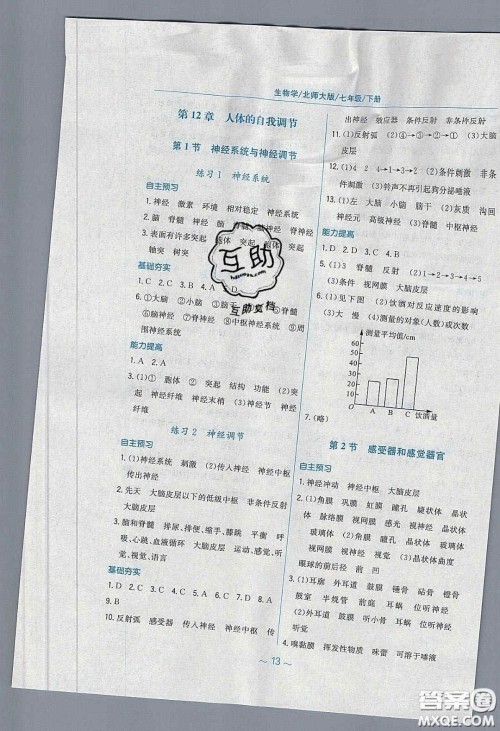 2020年新编基础训练七年级生物学下册北师大版答案