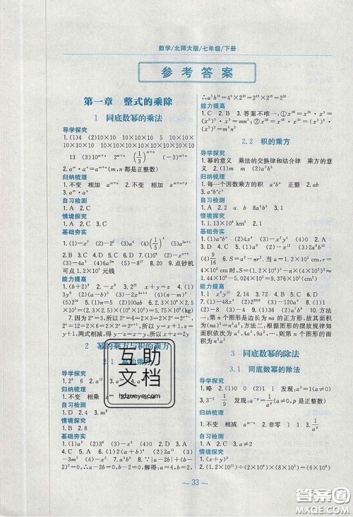 安徽教育出版社2020年新编基础训练七年级数学下册北师大版答案