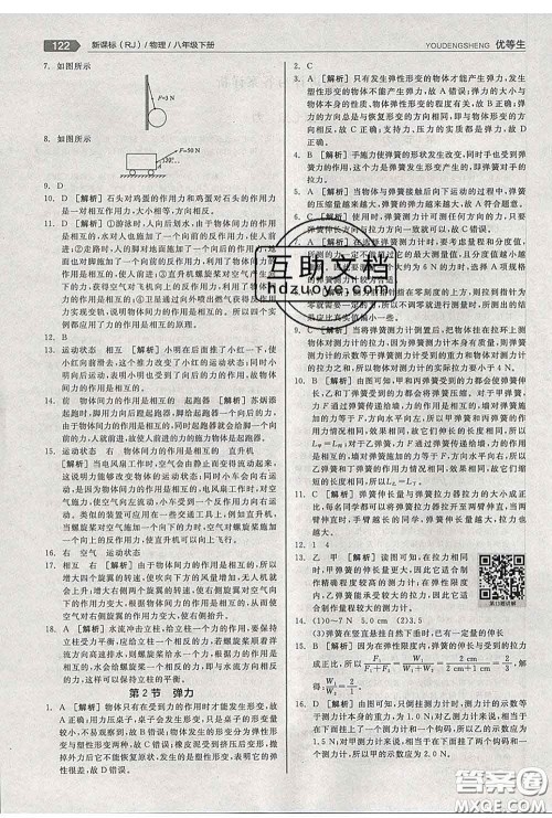 阳光出版社2020春全品优等生八年级物理下册人教版答案 阳光出版社2020春全品优等生八年级物理下册人教版答案