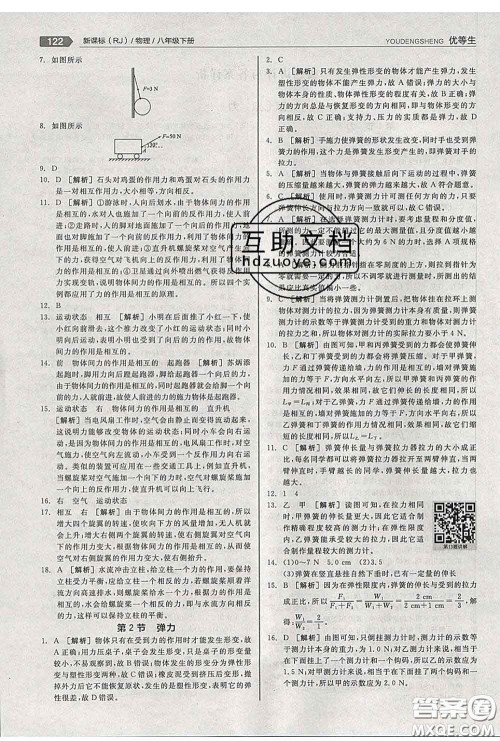 阳光出版社2020春全品优等生八年级物理下册人教版答案