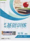 安徽教育出版社2020年新编基础训练七年级地理下册人教版答案