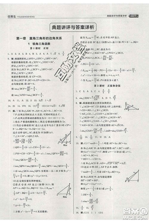 阳光出版社2020春全品优等生九年级数学下册北师版答案 阳光出版社2020春全品优等生九年级数学下册北师版答案