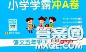 2020年小学学霸冲A卷语文五年级下册RJ版人教版参考答案 2020年小学学霸冲A卷语文五年级下册RJ版人教版参考答案