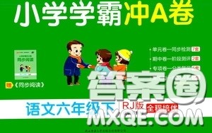 2020年小学学霸冲A卷语文六年级下册RJ版人教版参考答案 2020年小学学霸冲A卷语文六年级下册RJ版人教版参考答案