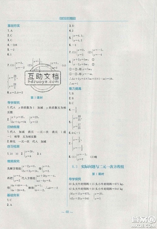 安徽教育出版社2020年新编基础训练七年级数学下册人教版答案