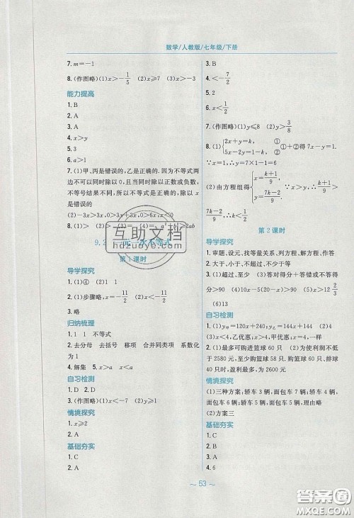 安徽教育出版社2020年新编基础训练七年级数学下册人教版答案