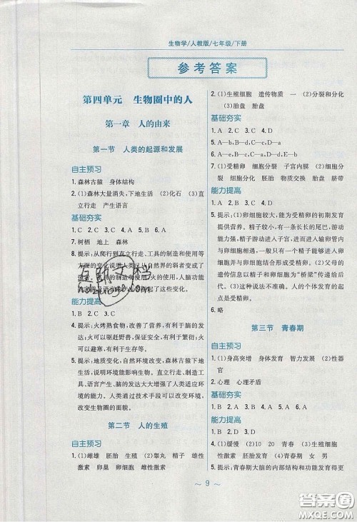 安徽教育出版社2020年新编基础训练七年级生物学下册人教版答案