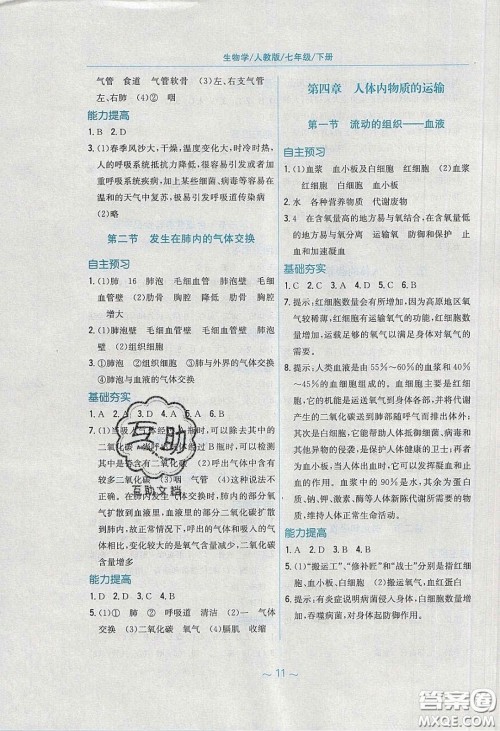 安徽教育出版社2020年新编基础训练七年级生物学下册人教版答案