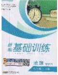 安徽教育出版社2020年新编基础训练八年级地理下册商务星球版答案