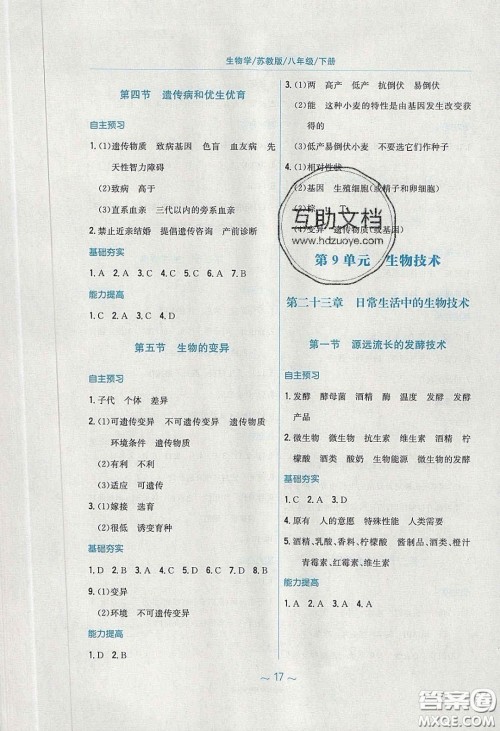 安徽教育出版社2020年新编基础训练八年级生物学下册苏教版答案