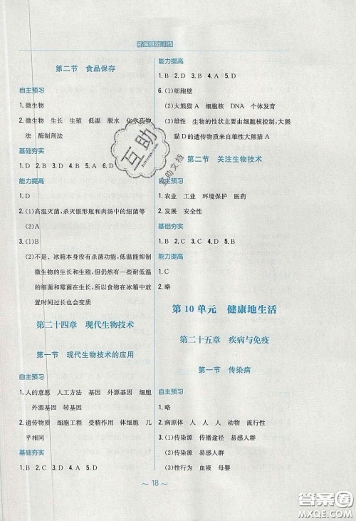 安徽教育出版社2020年新编基础训练八年级生物学下册苏教版答案