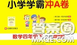 2020年小学学霸冲A卷数学四年级下册RJ版人教版参考答案