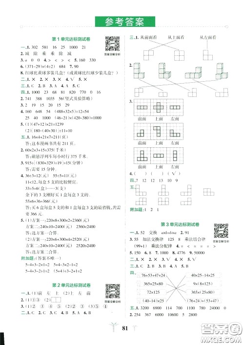 2020年小学学霸冲A卷数学四年级下册RJ版人教版参考答案