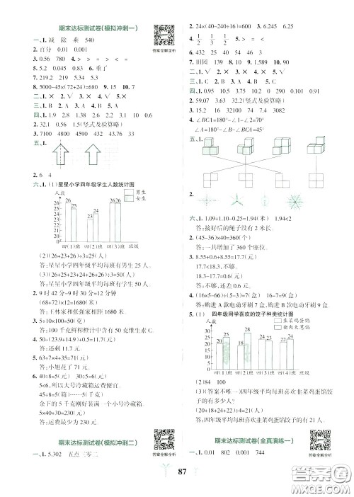 2020年小学学霸冲A卷数学四年级下册RJ版人教版参考答案