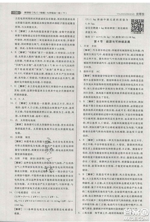 阳光出版社2020春全品优等生九年级物理下册人教版答案 阳光出版社2020春全品优等生九年级物理下册人教版答案