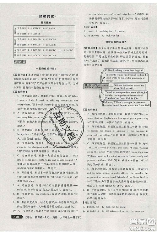 阳光出版社2020春全品优等生九年级英语下册人教版答案 阳光出版社2020春全品优等生九年级英语下册人教版答案