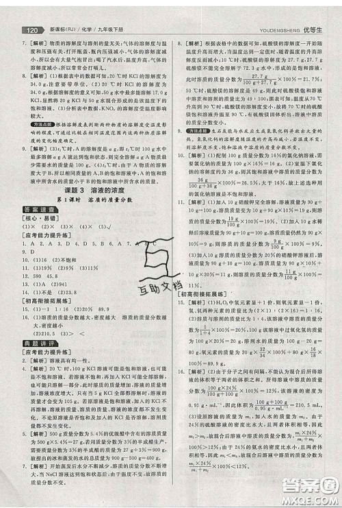 阳光出版社2020春全品优等生九年级化学下册人教版答案 阳光出版社2020春全品优等生九年级化学下册人教版答案